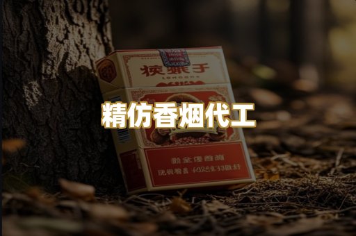 精仿香烟代工